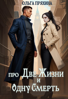 Читать онлайн книгу Про две жизни и одну смерть (СИ) автор Пряхина Ольга Книга Про две жизни и одну смерть (СИ)