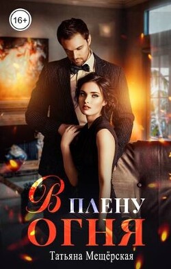 Книга В плену огня (СИ)