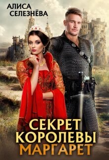 Книга Секрет королевы Маргарет (СИ)