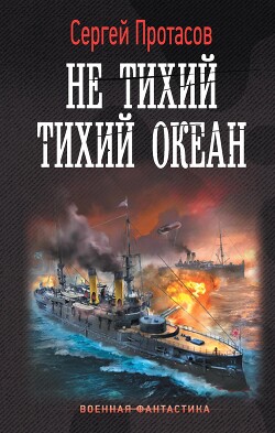 Книга Не тихий Тихий океан
