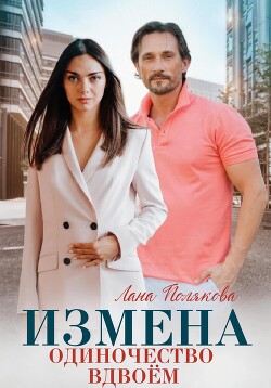 Книга Измена. Одиночество вдвоем