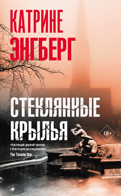 Читать онлайн книгу Стеклянные крылья автор Энгберг Катрине Книга Стеклянные крылья