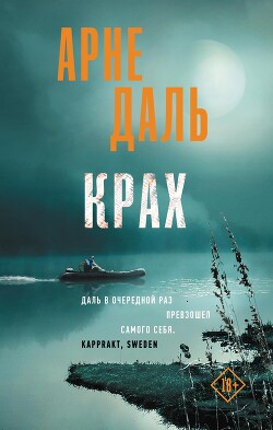 Читать онлайн книгу Крах автор Даль Арне Книга Крах