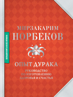 Читать онлайн книгу Опыт дурака автор Норбеков Мирзакарим Санакулович Книга Опыт дурака