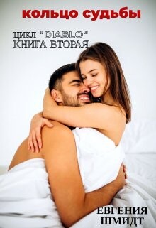 Читать онлайн книгу Кольцо судьбы (СИ) автор Шмидт Евгения Книга Кольцо судьбы (СИ)