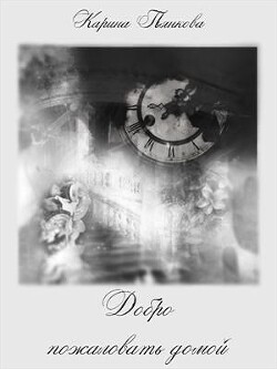 Книга Добро пожаловать домой (СИ)