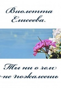 Книга Ты ни о чем не пожалеешь (СИ)