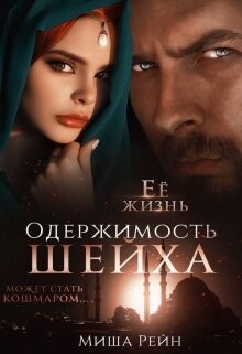 Книга Одержимость шейха (СИ)