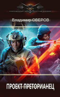 Читать онлайн книгу Проект Преторианец (СИ) автор Оверов Владимир Книга Проект Преторианец (СИ)