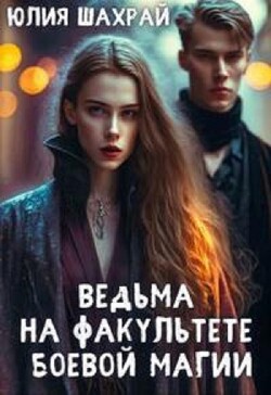 Книга Ведьма на факультете боевой магии (СИ)