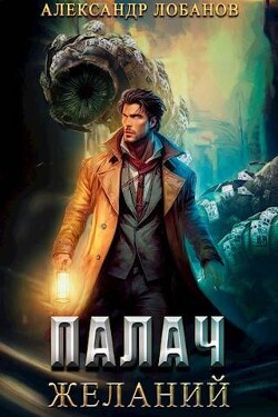 Читать онлайн книгу Палач желаний (СИ) автор Лобанов Александр Книга Палач желаний (СИ)