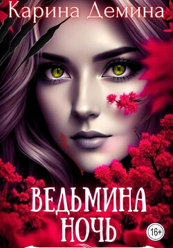 Читать онлайн книгу Ведьмина ночь (СИ) автор Лесина Екатерина Книга Ведьмина ночь (СИ)