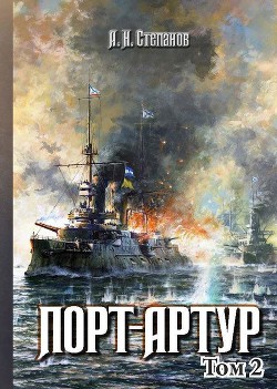 Книга Порт-Артур (Том 2)