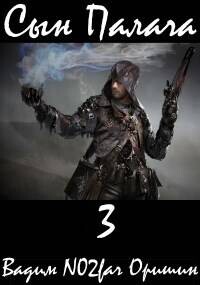 Книга Сын Палача 3 (СИ)