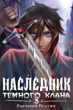 Читать онлайн книгу Наследник Темного Клана 3 (СИ) автор Ренгач Евгений Книга Наследник Темного Клана 3 (СИ)