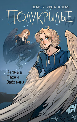 Читать онлайн книгу Полукрылые. Черные песни забвения автор Урбанская Дарья Книга Полукрылые. Черные песни забвения