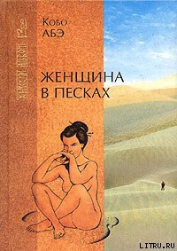 Книга Женщина в песках