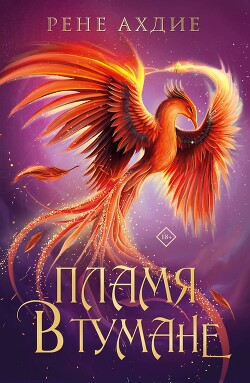 Читать онлайн книгу Пламя в тумане автор Ахдие Рене Книга Пламя в тумане