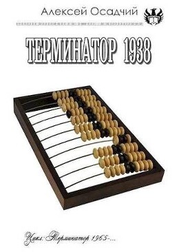 Книга Терминатор 1938 (СИ)