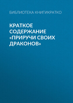 Книга Краткое содержание «Приручи своих драконов»