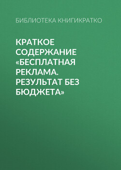 Книга Краткое содержание «Бесплатная реклама. Результат без бюджета»