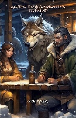 Читать онлайн книгу Добро пожаловать в Тормир (СИ) автор Книга Добро пожаловать в Тормир (СИ)