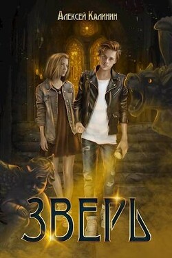 Читать онлайн книгу Зверь. Том 1 и Том 2 (СИ) автор Калинин Алексей Книга Зверь. Том 1 и Том 2 (СИ)