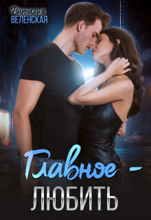 Книга Главное – любить (СИ)