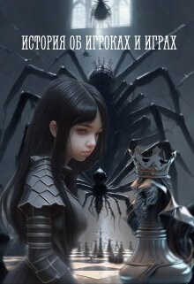 Книга История об игроках и играх (СИ)