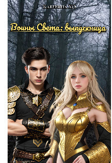 Книга Воины света: выпускница (СИ)