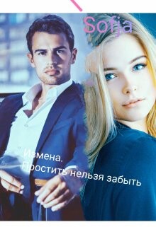 Книга Измена. Простить нельзя забыть (СИ)