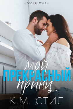 Читать онлайн книгу Мой прекрасный принц (ЛП) автор Стил К. М. Книга Мой прекрасный принц (ЛП)