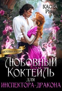 Читать онлайн книгу Любовный коктейль для инспектора-дракона (СИ) автор Рин Касия Книга Любовный коктейль для инспектора-дракона (СИ)