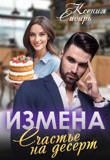 Книга Измена. Счастье на десерт (СИ)