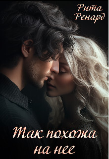 Книга Так похожа на нее (СИ)