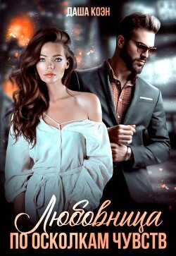 Книга Любовница. По осколкам чувств (СИ)