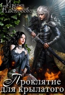 Книга Проклятие для крылатого (СИ)