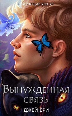 Читать онлайн книгу Вынужденная связь (ЛП) автор Бри Джей Книга Вынужденная связь (ЛП)