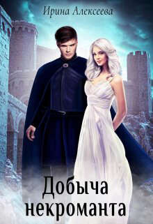 Книга Добыча некроманта (СИ)