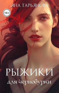 Книга Рыжики для чернобурки (СИ)