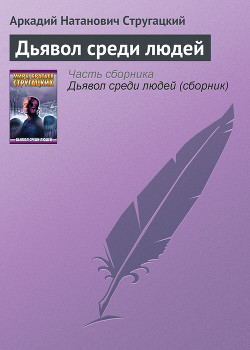 Читать онлайн книгу Дьявол среди людей автор Стругацкие Аркадий и Борис Книга Дьявол среди людей