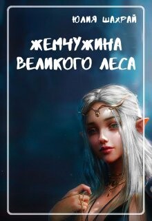 Книга Жемчужина Великого Леса (СИ)