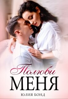 Книга Полюби меня (СИ)