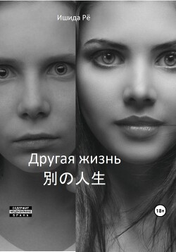 Книга Другая жизнь (СИ)