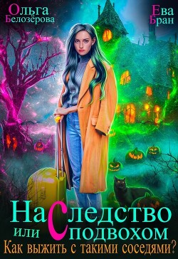 Читать онлайн книгу Наследство с подвохом или Как выжить с такими соседями? (СИ) автор Белозерова Ольга Книга Наследство с подвохом или Как выжить с такими соседями? (СИ)