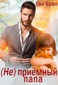 Читать онлайн книгу (Не)приемный папа (СИ) автор Бран Ева Книга (Не)приемный папа (СИ)
