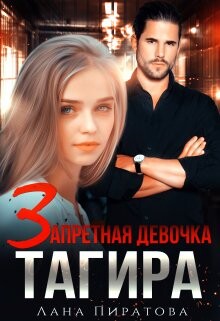 Читать онлайн книгу Запретная девочка Тагира (СИ) автор Пиратова Лана Книга Запретная девочка Тагира (СИ)
