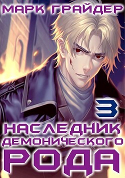 Книга Наследник демонического рода 3 (СИ)