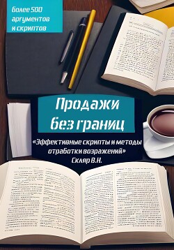 Книга Продажи без границ: Эффективные скрипты и методы отработки возражений