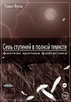 Книга Семь ступеней в полной темноте